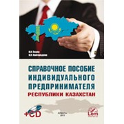 Справочное пособие индивидуального предпринимателя в республике казахстан 2013 г. фото