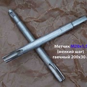Метчик гаечный М20х1,5; Р6М5, 220/30 мм, СССР.