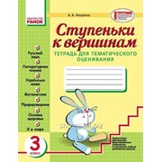 Ступеньки к вершинам. 3 класс. Тетрадь для тематического оценивания. Назаренко А. А. фотография