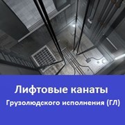 Лифтовые канаты грузолюдского исполнения фото