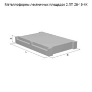 Металлоформы лестничных площадок 2 ЛП 28-19-4К