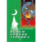 Книга брошюра - Ислам против террора. изд. Тауба фото