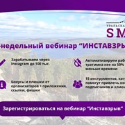 Вебинар Инставзрыв:как качать деньги из Инстаграм фото