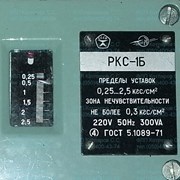 РКС-1Б (0,25-2,5 кгс/см2) - датчик-реле разности фотография