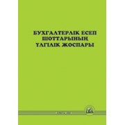 Бухгалтерлік есеп шоттарының үлгілік жоспары (типовой план счетов бухгалтерского учета на казахском языке)2014 г. фото