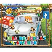 Книжка Кредо 170*210мм 12стр Загадки-прятки. Шел по городу лисенок фото