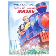 Книга+диск Поезд по имени Жизнь Раиса Куликова