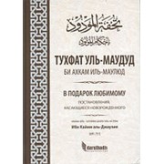 Тухфат уль-Маудуд би ахкям иль-маулюд. Ибн Кайим аль-Джаузия. 496стр. фото