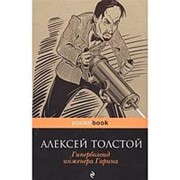 Гиперболоид инженера Гарина. Толстой А. фото