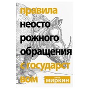 Книга АСТ Правила неосторожного обращения с государством фото