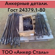 анкерные фундаментные болты в казахстане фото