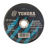 TUNDRA Диск отрезной по металлу армированный 150 х 1,8 х 22,2 мм фотография