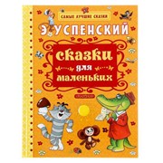 «Сказки для маленьких», Успенский Э. Н. фото