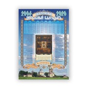 Календарь Православный церковный на 2006 – 2020 г.г. фото