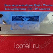 Теплообменник Baxi Westen вторичный на ГВС Zilmet 17B2072000 20 пластин. Весь модельный ряд фотография