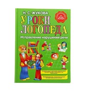 Уроки логопеда. Исправление нарушений речи. Жукова Н. С. фото