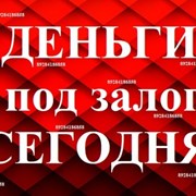Частный Займ под ЗАЛОГ недвижимости, помощь в полу фото