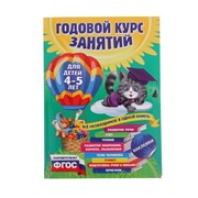 Годовой курс занятий: для детей 4-5 лет, с наклейками. Лазарь Е., Мазаник Т. М., Малевич Е. А. фото