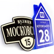 Адресные таблички домовые знаки таблички на дом фото