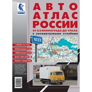 Автоатлас от Калининграда до Урала фотография