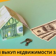 Срочный выкуп недвижимости в Киеве без риелторов. фото