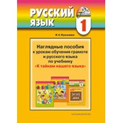 Пособия наглядные к урокам обучения грамоте и русского языка: 1 кл. фото