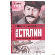 Книга Иосиф Сталин. Апокалипсис от Кобы. Начало. Эдвард Радзинский. фотография