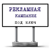 Рекламная кампания под ключ, заказать, купить, цена в Киеве (Киев, Украина) фото