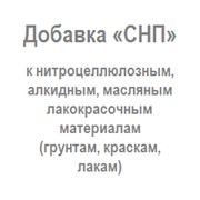 Добавка «СНП» - комплексная добавка к нитроцеллюлозным, алкидным или масляным ЛКМ (грунт, краска, лак)