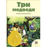 Диафильм Три медведя фото
