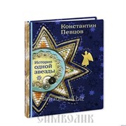 Книга История одной звезды Константин Певцов фото