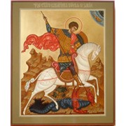 Икона “Чудо святого великомученика Георгия о змии“ фото