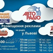 Реклама на радіо (акційна пропозиція, 5 радіостанцій) фотография