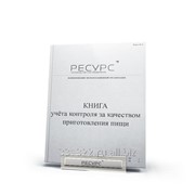 Книга учёта контроля за качеством приготовления пищи фото
