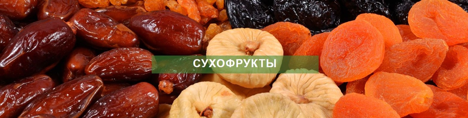 Изюм курага чернослив финики инжир