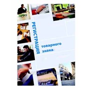 Регистрация Товарных Знаков фото