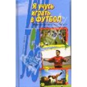 Книга Я учусь играть в футбол: Энциклопедия юного футболиста