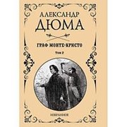Граф Монте-Кристо, Комплект из 2-х книг. Дюма А. фото