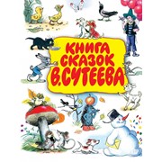 Книга сказок В. Сутеева фото