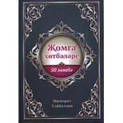 Жомга хотбэлэре. Ишморат Хайбуллин. 288б фото