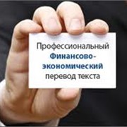 Перевод финансовых документов