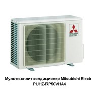 Мульти-сплит кондиционер POWER Inverter Mitsubishi Electric PUHZ-RP50VHA4 в Ивано-Франковске фотография