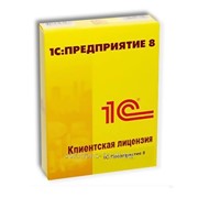 1С:Предприятие 8. Клиентская лицензия на 10 рабочих мест фотография