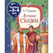 Лучшие сказки Пушкин А. (Читаем от 3 до 6 лет) фото
