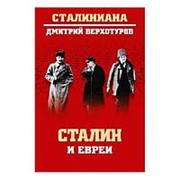 Сталин и евреи. Верхотуров Д.Н. фото