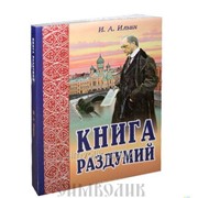 Книга Книга раздумий. Я вглядываюсь в жизнь И. А. Ильин фото