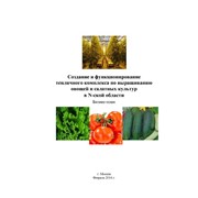 Бизнес-план Тепличного комплекса 10 га для выращивания томатов, огурцов и салатной продукции фото
