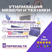 Утилизация старой мебели и бытовой техники в г. Тю фото