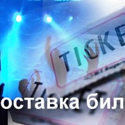 Доставка билетов на концерты, спектакли, Луганск