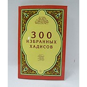 300 избранных хадисов фото